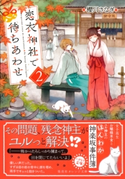 恋衣神社で待ちあわせ2【期間限定価格(デジイチ第3弾<集英社オレンジ文庫>)】 櫻川さなぎ/黒裄