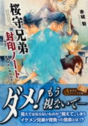 桜守兄弟封印ノート ~あやかし筋の双子~【期間限定価格(デジイチ第3弾<集英社オレンジ文庫>)】 赤城 毅/下村富美