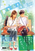 Friends【期間限定価格(デジイチ第3弾<集英社オレンジ文庫>)】 今野緒雪/結布
