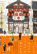 ななつぼし洋食店の秘密【期間限定価格(デジイチ第3弾<集英社オレンジ文庫>)】 日高砂羽/山岡 進