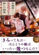 金物屋夜見坂少年の怪しい副業【期間限定価格(デジイチ第3弾<集英社オレンジ文庫>)】 紙上ユキ/宵 マチ