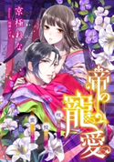 【電子オリジナル】帝の寵愛 咲く花に悦楽の蜜おりて【特典SS・オールカラーイラスト付き完全版】 京極れな/綺羅かぼす