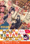 千早あやかし派遣會社【期間限定価格(デジイチ第3弾<集英社オレンジ文庫>)】 長尾彩子/加々見絵里