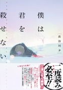 僕は君を殺せない【期間限定価格(デジイチ第3弾<集英社オレンジ文庫>)】 長谷川 夕/loundraw