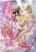 【電子オリジナル】香り蜜話 乙女と勇将の淫らな純愛【特典SS・オールカラーイラスト付き完全版】 あまおう 紅/風 コトハ