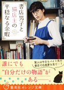 書店男子と猫店主の平穏なる余暇【期間限定価格(デジイチ第3弾<集英社オレンジ文庫>)】 ひずき 優