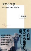 テロと文学 9.11後のアメリカと世界 上岡伸雄
