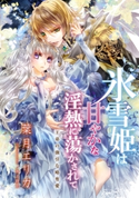 【電子オリジナル】氷雪姫は甘やかな淫熱に蕩かされて【オールカラー・特典SS付】 葉月エリカ/池上紗京