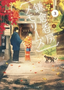 鎌倉香房メモリーズ3【期間限定価格(デジイチ第3弾<集英社オレンジ文庫>)】 阿部暁子/げみ