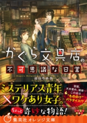 かぐら文具店の不可思議な日常【期間限定価格(デジイチ第3弾<集英社オレンジ文庫>)】 高山ちあき/六七質