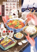 ゆきうさぎのお品書き 6時20分の肉じゃが【期間限定価格(デジイチ第3弾<集英社オレンジ文庫>)】 小湊悠貴/イシヤマアズサ