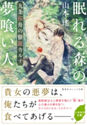 眠れる森の夢喰い人 九条桜舟の催眠カルテ【期間限定価格(デジイチ第3弾<集英社オレンジ文庫>)】 山本 瑤/駒宮 十