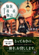 倫敦千夜一夜物語 ふたりの城の夢のまた夢【期間限定価格(デジイチ第3弾<集英社オレンジ文庫>)】 久賀理世/sime