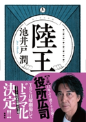 陸王 池井戸 潤