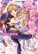 毒舌姫と永遠の誓い せひらあやみ/くまの柚子