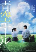 映画ノベライズ 青空エール【期間限定価格(デジイチ第3弾<集英社オレンジ文庫>)】 下川香苗/河原和音/持地佑季子