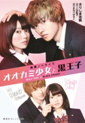 映画ノベライズ オオカミ少女と黒王子【期間限定価格(デジイチ第3弾<集英社オレンジ文庫>)】 きりしま志帆/八田鮎子/まなべゆきこ