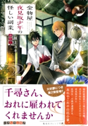 金物屋夜見坂少年の怪しい副業 ―神隠し―【期間限定価格(デジイチ第3弾<集英社オレンジ文庫>)】 紙上ユキ/宵 マチ
