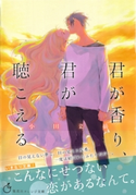 君が香り、君が聴こえる【期間限定価格(デジイチ第3弾<集英社オレンジ文庫>)】 小田菜摘/佐原ミズ