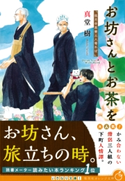 お坊さんとお茶を 孤月寺茶寮三人寄れば【期間限定価格(デジイチ第3弾<集英社オレンジ文庫>)】 真堂 樹/木下けい子