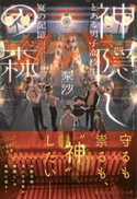 神隠しの森 とある男子高校生、夏の記憶【期間限定価格(デジイチ第3弾<集英社オレンジ文庫>)】 梨沙/おかざきおか
