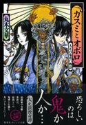 カスミとオボロ 大正百鬼夜行物語【期間限定価格(デジイチ第3弾<集英社オレンジ文庫>)】 丸木文華/THORES柴本