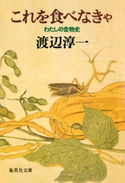 これを食べなきゃ ??わたしの食物史?? 渡辺淳一