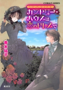 ヴィクトリアン・ローズ・テーラー4 カントリー・ハウスは恋のドレスで【期間限定価格】 青木祐子/あき