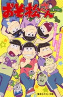 みらい文庫版 おそ松さん ~番外編~ 原作:赤塚不二夫/著:小倉帆真/監修:おそ松さん製作委員会