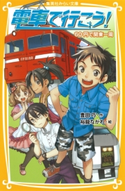 電車で行こう! 60円で関東一周 豊田 巧/裕龍ながれ