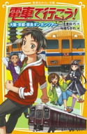 電車で行こう! 大阪・京都・奈良ダンガンツアー 豊田 巧/裕龍ながれ