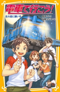 電車で行こう! 北斗星に願いを 豊田 巧/裕龍ながれ