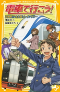 電車で行こう! 超難解!? 名古屋トレインラリー 豊田 巧/裕龍ながれ