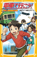 電車で行こう! 走る! 湾岸捜査大作戦 豊田 巧/裕龍ながれ
