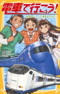 電車で行こう! 特急ラピートで海をわたれ!! 豊田 巧/裕龍ながれ