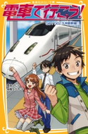 電車で行こう! GO!GO!九州新幹線!! 豊田 巧/裕龍ながれ