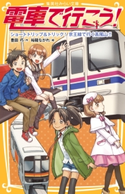 電車で行こう! ショートトリップ&トリック! 京王線で行く高尾山!! 豊田 巧/裕龍ながれ