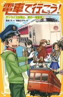 電車で行こう! サンライズ出雲と、夢の一畑電車! 豊田 巧/裕龍ながれ