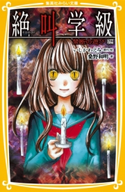 みらい文庫版 絶叫学級 禁断の遊び 編 著:桑野和明/原作・絵:いしかわえみ