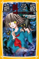みらい文庫版 絶叫学級 暗闇にひそむ大人たち 編 著:桑野和明/原作・絵:いしかわえみ