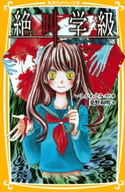 みらい文庫版 絶叫学級 くずれゆく友情 編 著:桑野和明/原作・絵:いしかわえみ