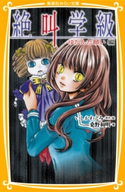 みらい文庫版 絶叫学級 ゆがんだ願い 編 著:桑野和明/原作・絵:いしかわえみ