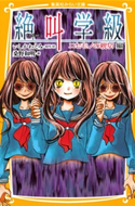 みらい文庫版 絶叫学級 ニセモノの親切 編 著:桑野和明/原作・絵:いしかわえみ