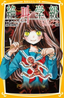 みらい文庫版 絶叫学級 プレゼントの甘いワナ 編 著:桑野和明/原作・絵:いしかわえみ