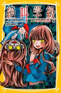 みらい文庫版 絶叫学級 いつわりの自分 編 著:桑野和明/原作・絵:いしかわえみ