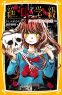 みらい文庫版 絶叫学級 ルール違反の罪と罰 編 著:桑野和明/原作・絵:いしかわえみ