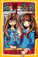 みらい文庫版 絶叫学級 終わりのない欲望 編 著:桑野和明/原作・絵:いしかわえみ