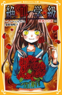 みらい文庫版 絶叫学級 悪夢の花園 編 著:桑野和明/原作・絵:いしかわえみ
