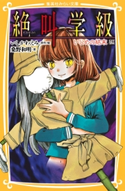 みらい文庫版 絶叫学級 いじめの結末 編 著:桑野和明/原作・絵:いしかわえみ