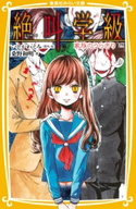 みらい文庫版 絶叫学級 家族のうらぎり 編 著:桑野和明/原作・絵:いしかわえみ